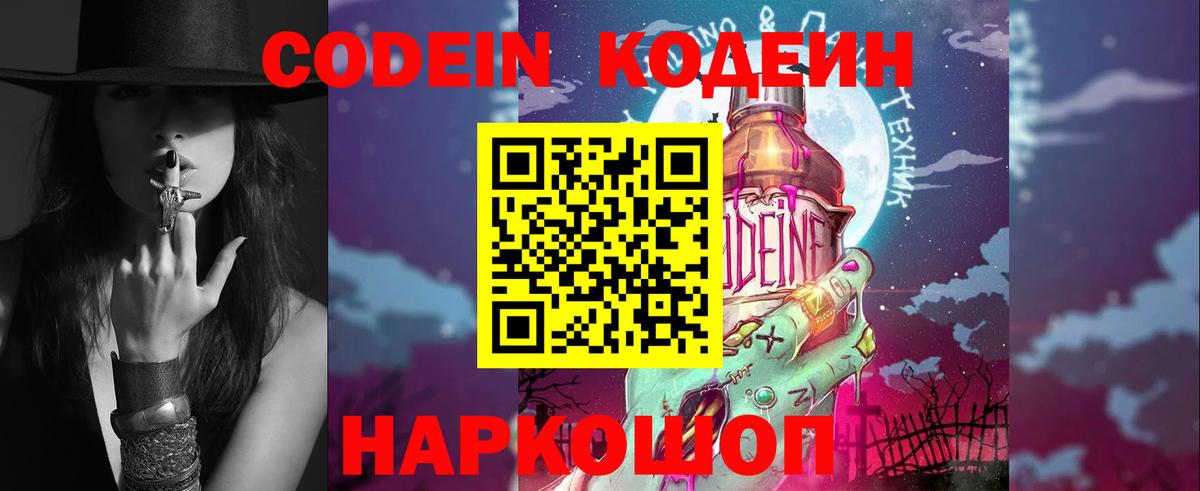 Codein напиток Lean (лин) Знаменск
